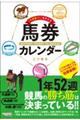 「今週勝つ!」を叶える馬券カレンダー