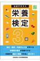 栄養検定3級公式テキスト