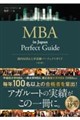 国内MBA入学試験パーフェクトガイド 第2版