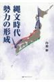 縄文時代勢力の形成