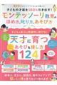 子どもの才能を100%引き出す!モンテッソーリ教育のほめ方、叱り方、あそび方