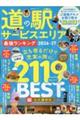 道の駅&サービスエリア最強ランキング 2026ー27
