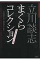 立川談志まくらコレクション