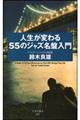 人生が変わる55のジャズ名盤入門
