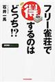 フリー雀荘で得するのはどっち!?