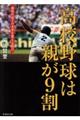 高校野球は親が9割