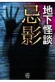 地下怪談 忌影
