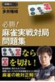 必勝!麻雀実戦対局問題集