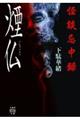 怪談忌中録 煙仏