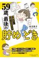 59歳、最後の貯めどき