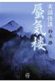 実話怪談 蜃気楼