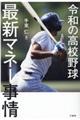 令和の高校野球最新マネー事情