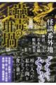 怪談番外地 蠱毒の坩堝