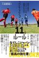 試合で最高のパフォーマンスを発揮するためのコンディショニング11のルール