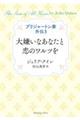 大嫌いなあなたと恋のワルツを