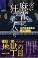ルポ 麻雀に狂った人たち
