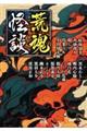 荒魂怪談