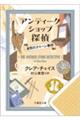 アンティークショップ探偵 4枚のクイーン事件
