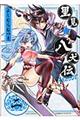 里見★八犬伝REBOOT 2