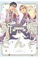 新婚さん!