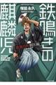 鉄鳴きの麒麟児歌舞伎町制圧編 7