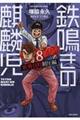 鉄鳴きの麒麟児歌舞伎町制圧編 8