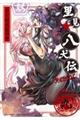里見★八犬伝REBOOT 9