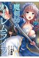 魔剣師の魔剣による魔剣のためのハーレムライフ 2