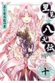里見★八犬伝REBOOT 10