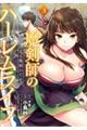 魔剣師の魔剣による魔剣のためのハーレムライフ 3