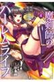 魔剣師の魔剣による魔剣のためのハーレムライフ 4