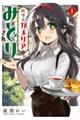 純喫茶カメリアのみどりさん 1