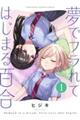 夢でフラれてはじまる百合 1
