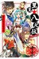 里見★八犬伝REBOOT 13