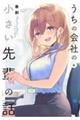 うちの会社の小さい先輩の話 6