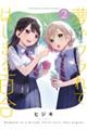 夢でフラれてはじまる百合 2