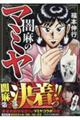 闇麻のマミヤ 7