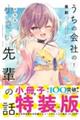 うちの会社の小さい先輩の話 7 特装版