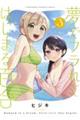 夢でフラれてはじまる百合 3