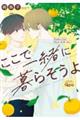 ここで一緒に暮らそうよ