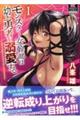 モンスター女幹部は幼き勇者を溺愛する 1