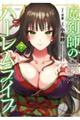 魔剣師の魔剣による魔剣のためのハーレムライフ 7
