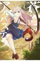 蒼穹のアルバステラ Vol.3