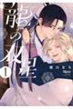 龍の双星 1