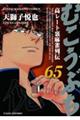 むこうぶち 65