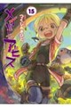 メイドインアビス 15