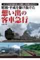昭和・平成を駆け抜けた想い出の客車急行