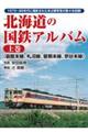 北海道の国鉄アルバム 上巻