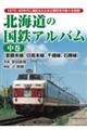 北海道の国鉄アルバム 中巻