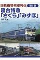 寝台特急「さくら」「みずほ」